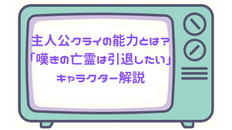 主人公クライの能力とは？「嘆きの亡霊は引退したい」キャラクター解説