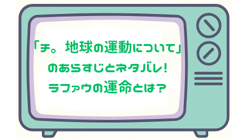 「チ。-地球の運動について-」のあらすじとネタバレ！ラファウの運命とは？
