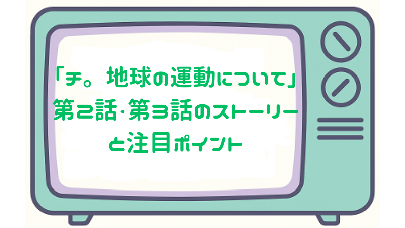「チ。-地球の運動について-」 第2話・第3話のストーリーと注目ポイント