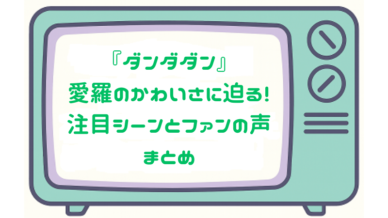 『ダンダダン』愛羅のかわいさに迫る！注目シーンとファンの声まとめ