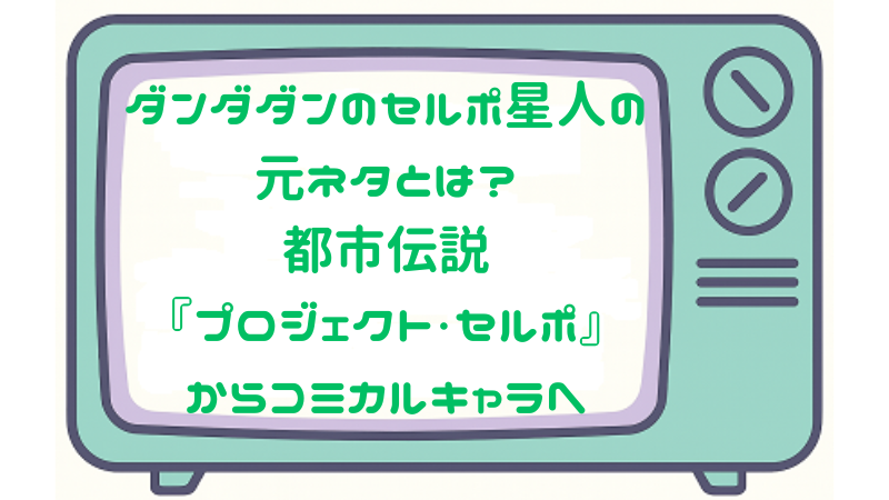 ダンダダンのセルポ星人の元ネタとは？都市伝説『プロジェクト・セルポ』からコミカルキャラへ