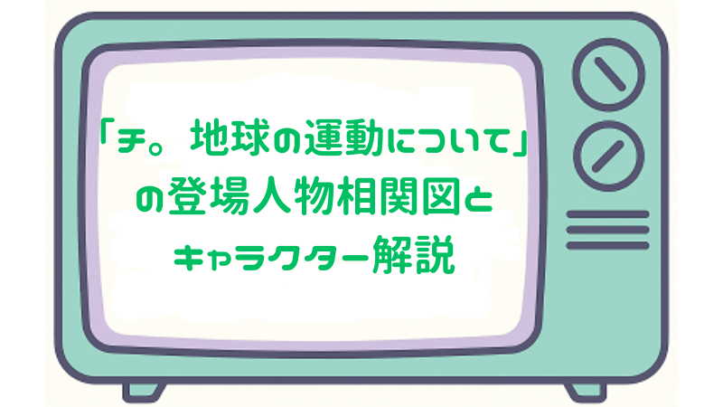 「チ。-地球の運動について-」の登場人物相関図とキャラクター解説
