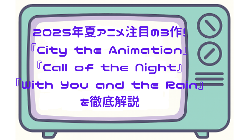 2025年アニメ注目の3作!